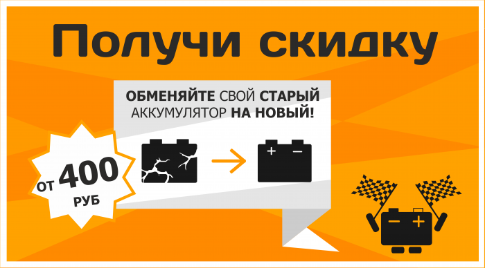 Сдай свой старый аккумулятор и получи скидку на новый от 400 до 2 000 руб!